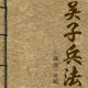 吴子来