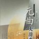 孔文升