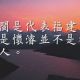 怀濬
