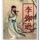 李弥逊
