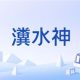 瀵水神