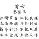 秦韬玉