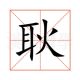 耿玉真