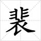 裴諴