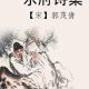 郭茂倩