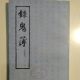 陈季卿